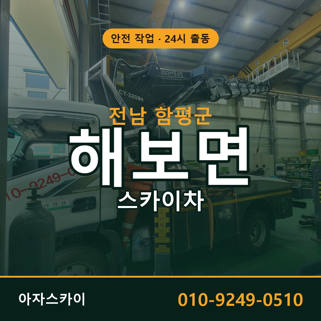 전남 함평군 해보면 스카이차 전문 아자스카이 - 24시 배차