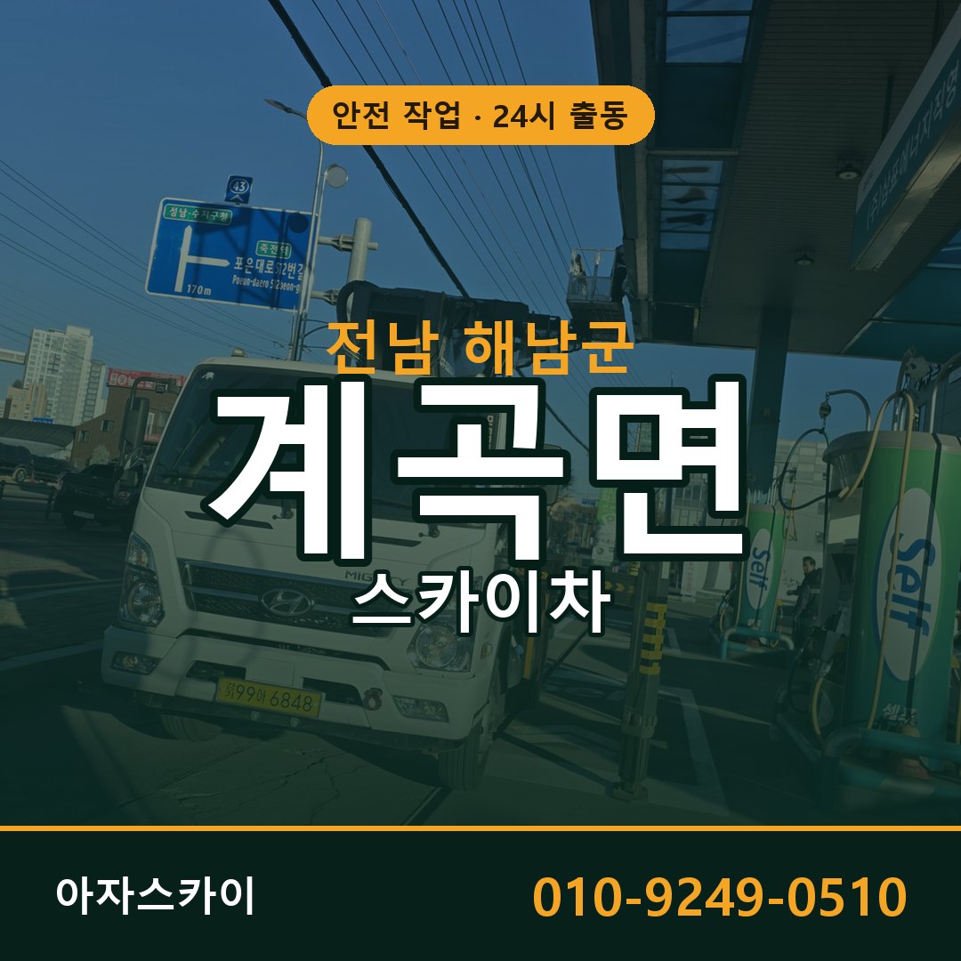 계곡면 스카이차 출동 - 전남 해남군 아자스카이