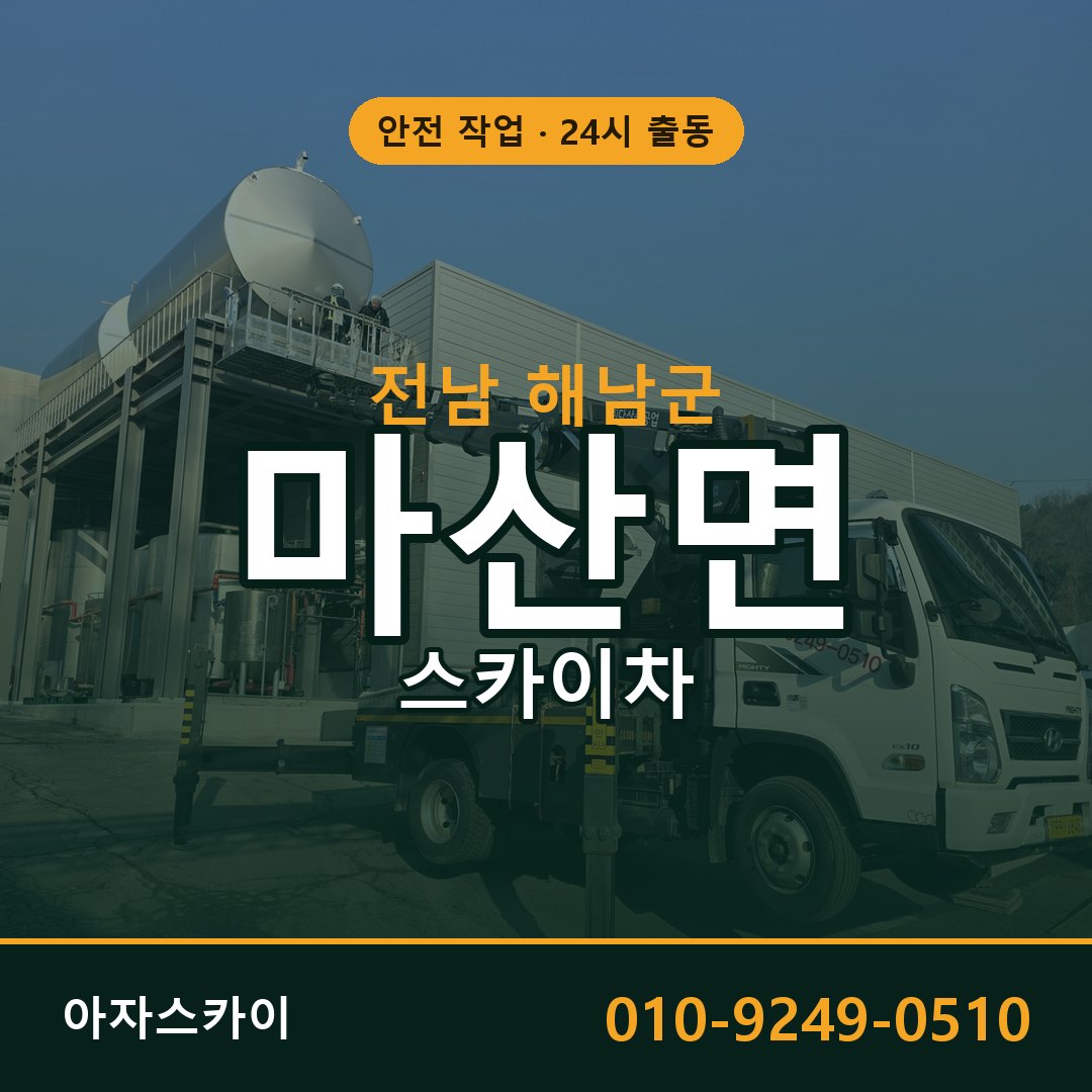전남 해남군 마산면 스카이차 전문 아자스카이 - 24시 배차