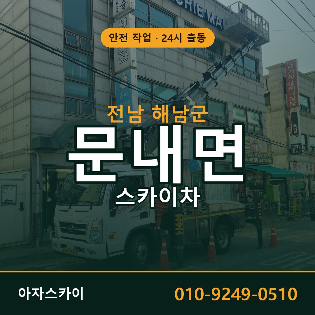전남 해남군 문내면 스카이차 - 외벽·간판·양중 아자스카이