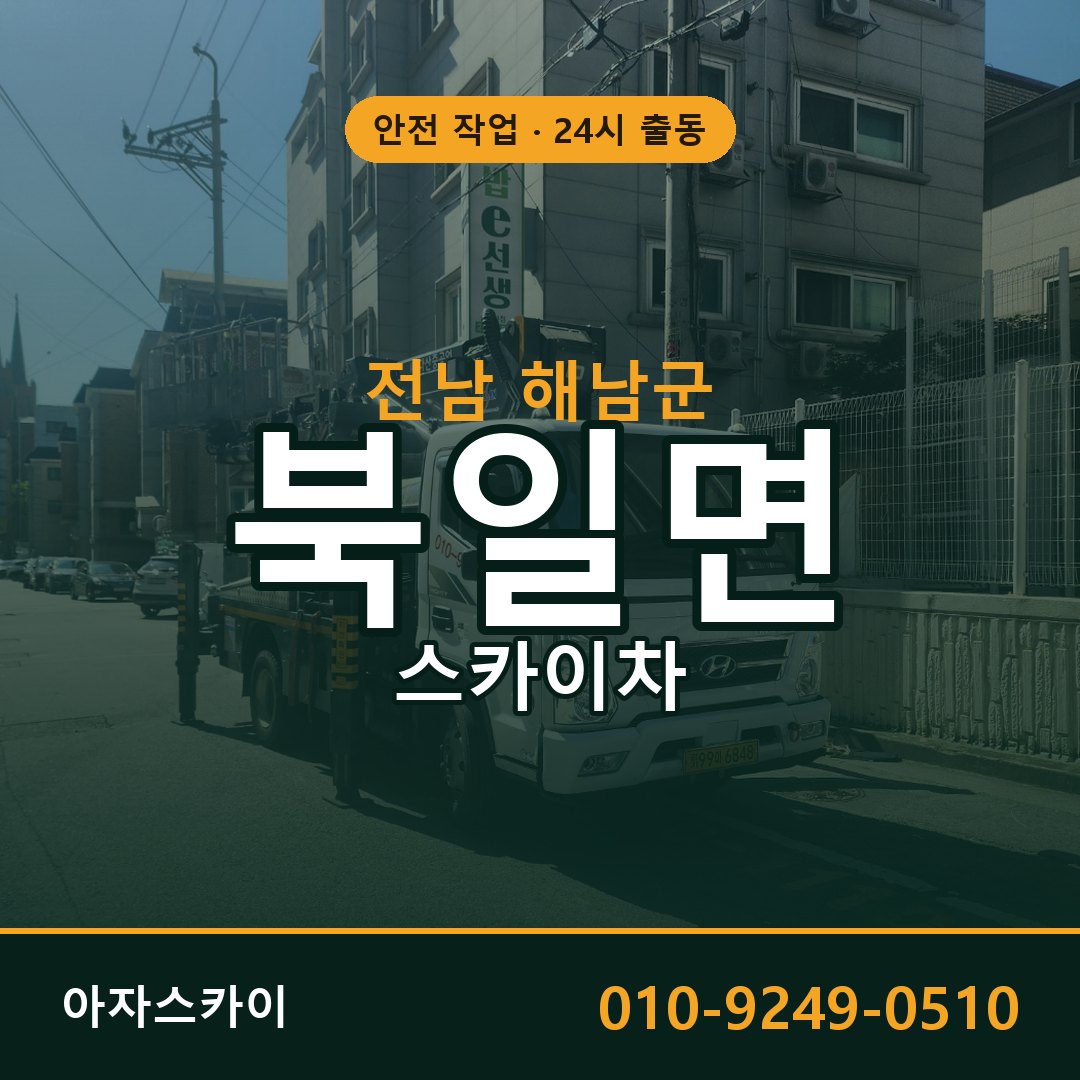 전남 해남군 북일면 스카이차 임대 | 아자스카이 고소작업차