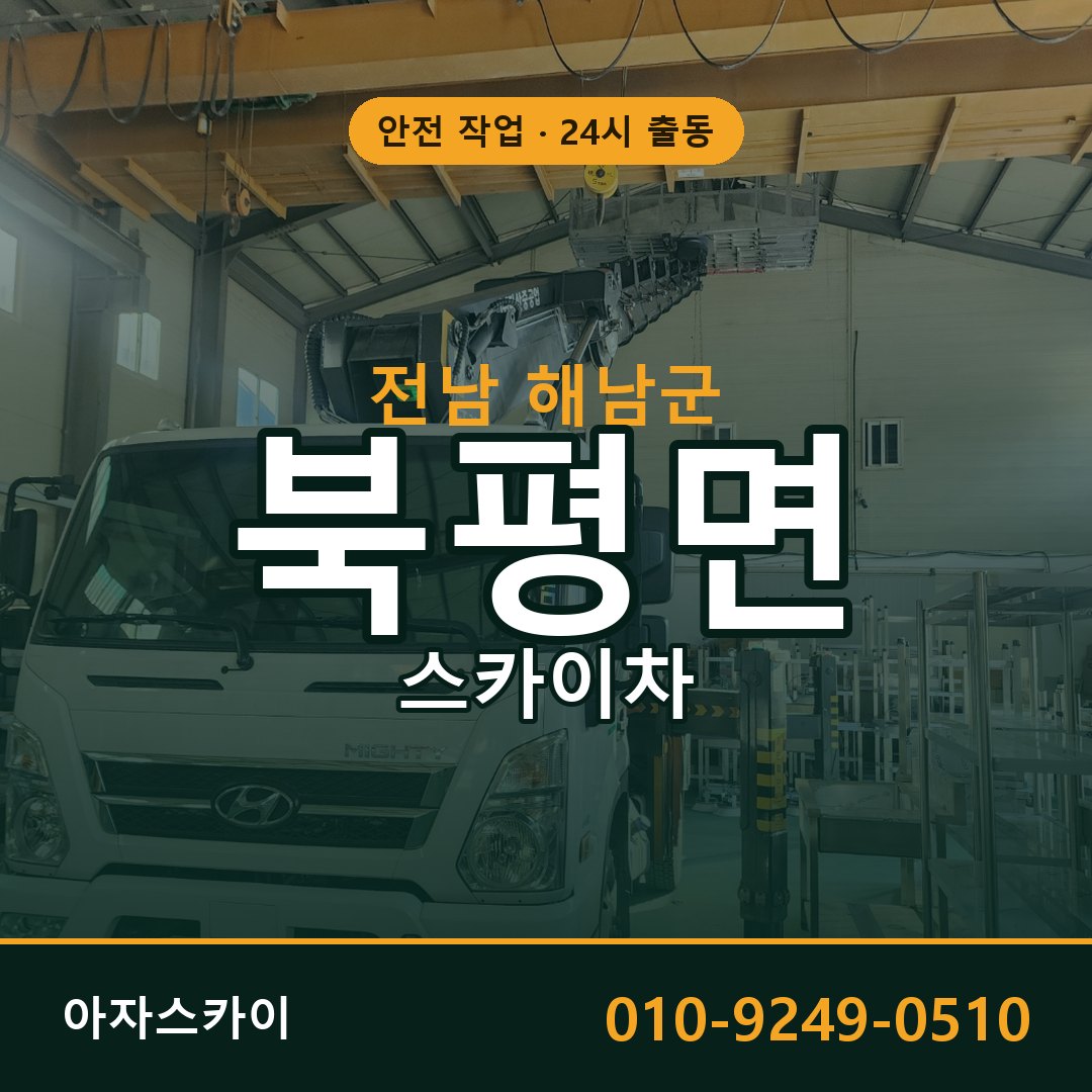 전남 해남군 북평면 스카이차 임대 | 아자스카이 고소작업차