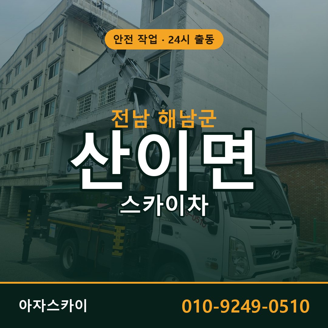 전남 해남군 산이면 스카이차 | 고소작업차 아자스카이