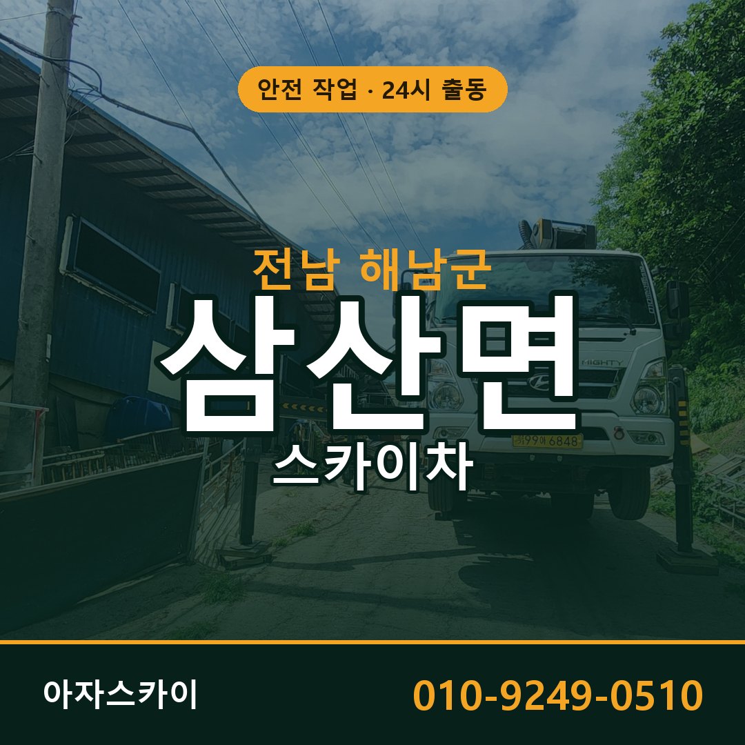 삼산면 스카이차, 전남 해남군 어디든 아자스카이