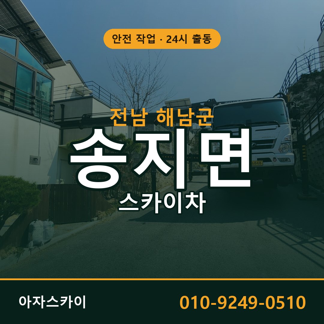 전남 해남군 송지면 스카이차 임대 | 아자스카이 고소작업차