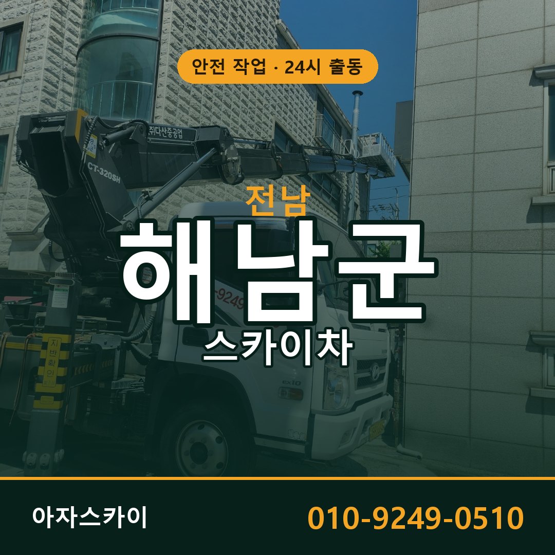전남 해남군 스카이차 - 동별 출동 안내 | 아자스카이