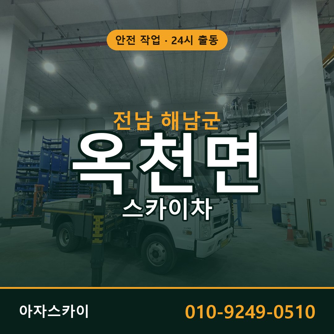 옥천면 스카이차 출동 - 전남 해남군 아자스카이