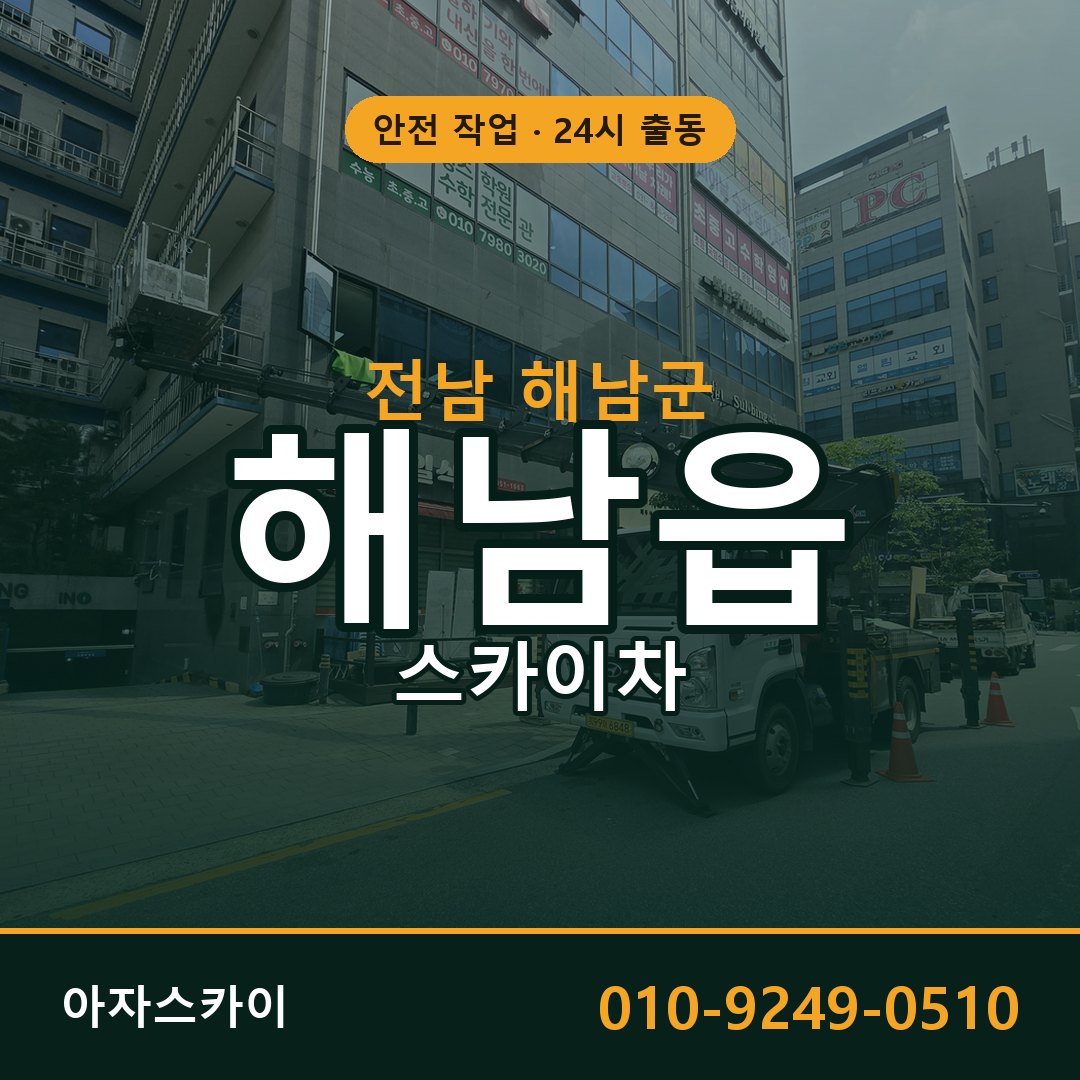 전남 해남군 해남읍 스카이차 - 외벽·간판·양중 아자스카이