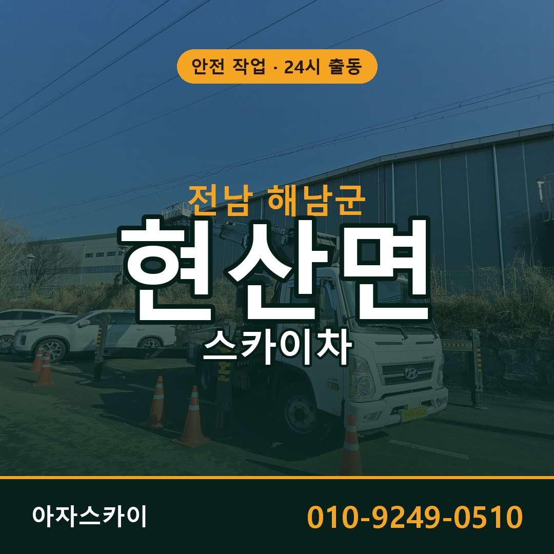 전남 해남군 현산면 스카이차 임대 | 아자스카이 고소작업차