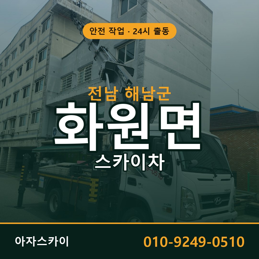 전남 해남군 화원면 스카이차 임대 | 아자스카이 고소작업차