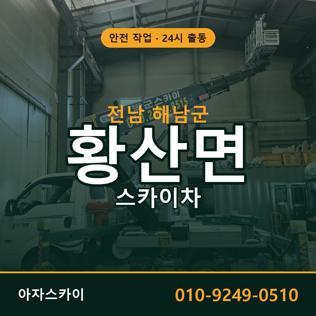 전남 해남군 황산면 스카이차 전문 아자스카이 - 24시 배차
