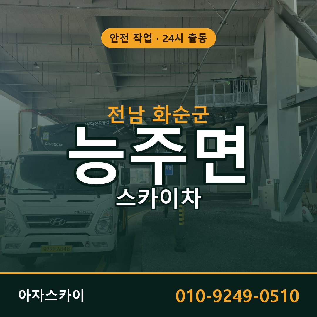 능주면 스카이차 출동 - 전남 화순군 아자스카이