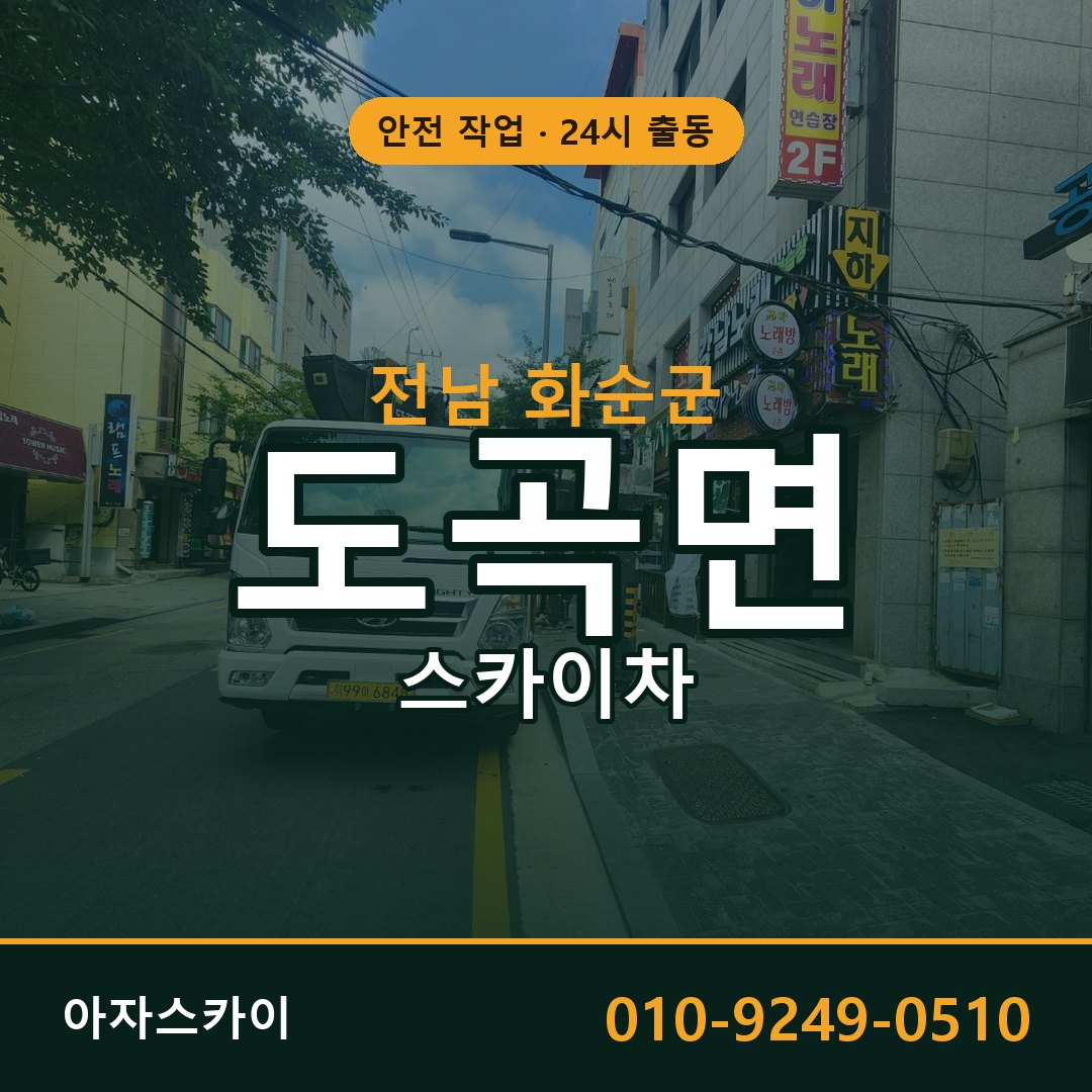 전남 화순군 도곡면 스카이차 - 외벽·간판·양중 아자스카이