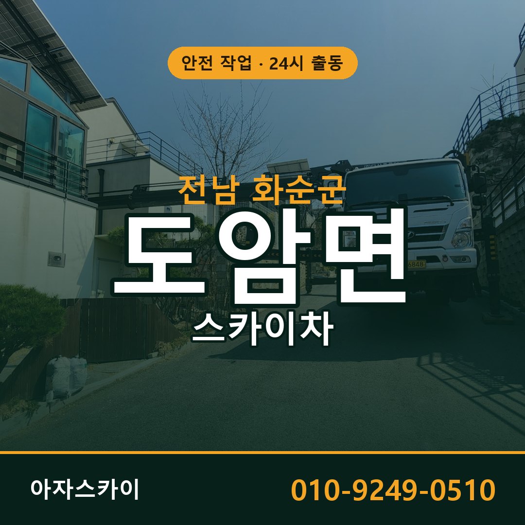 전남 화순군 도암면 스카이차 - 외벽·간판·양중 아자스카이