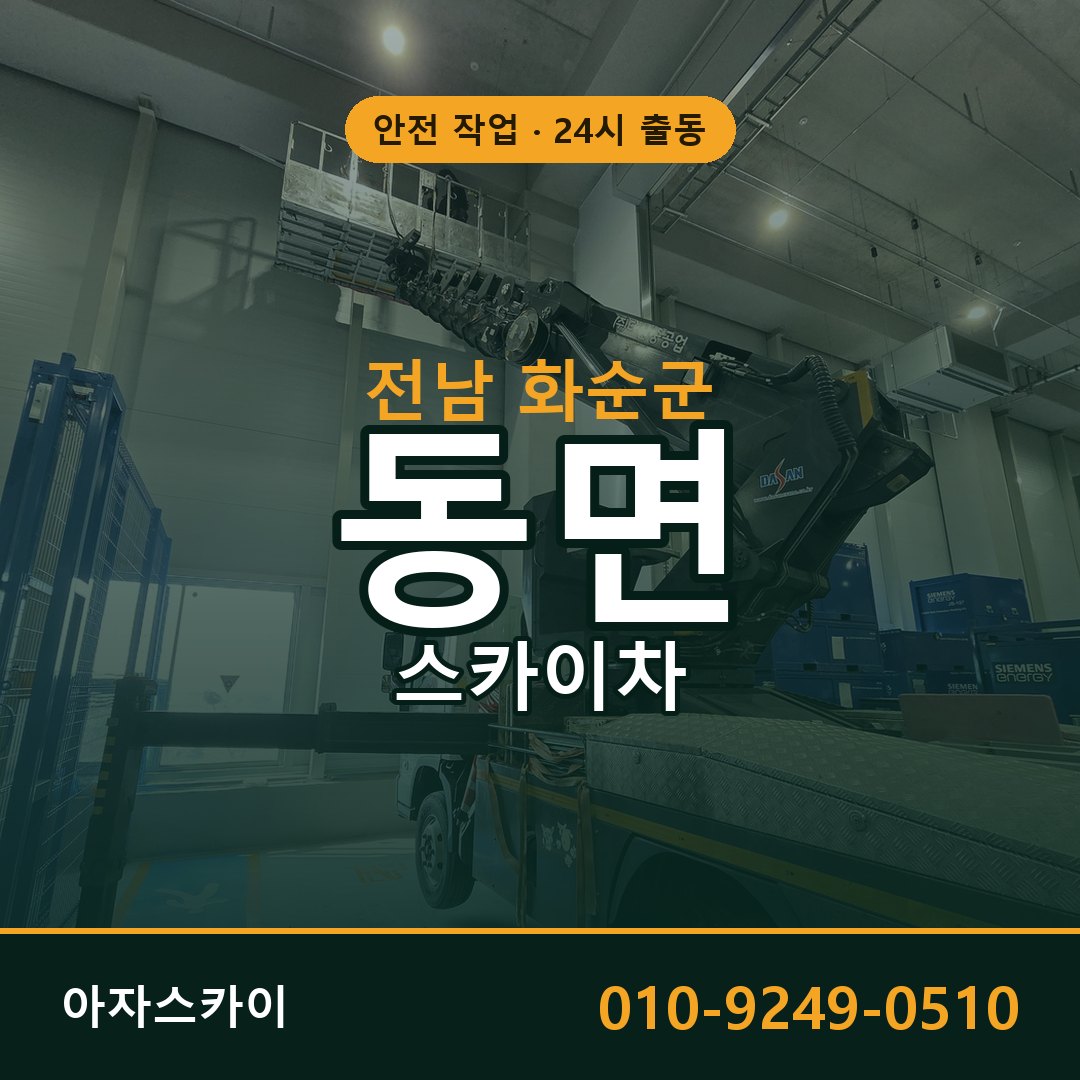 전남 화순군 동면 스카이차 임대 | 아자스카이 고소작업차