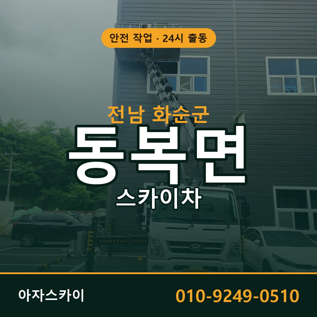 동복면 스카이차 출동 - 전남 화순군 아자스카이