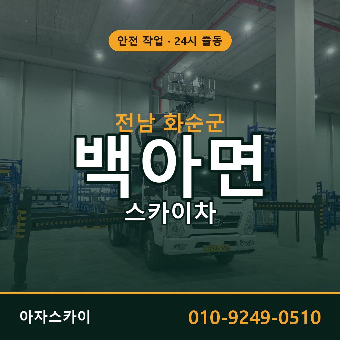 백아면 스카이차, 전남 화순군 어디든 아자스카이