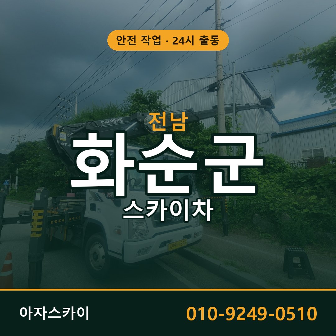 전남 화순군 스카이차 - 동별 출동 안내 | 아자스카이