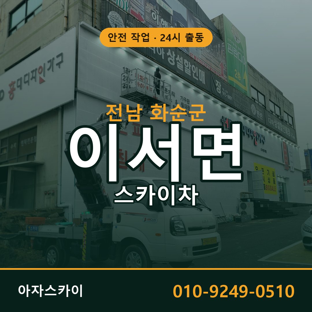 전남 화순군 이서면 스카이차 전문 아자스카이 - 24시 배차