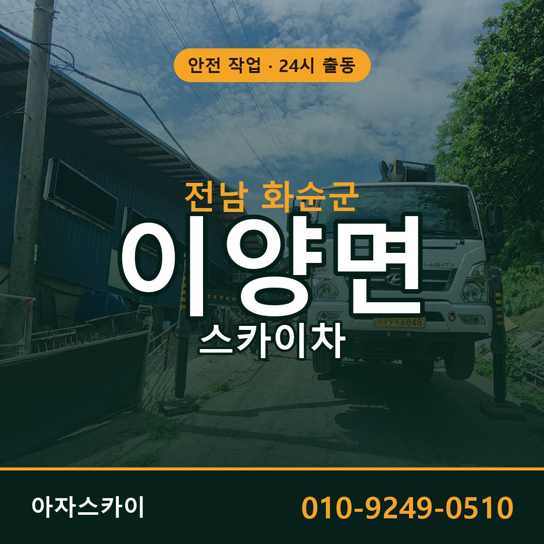 전남 화순군 이양면 스카이차 임대 | 아자스카이 고소작업차