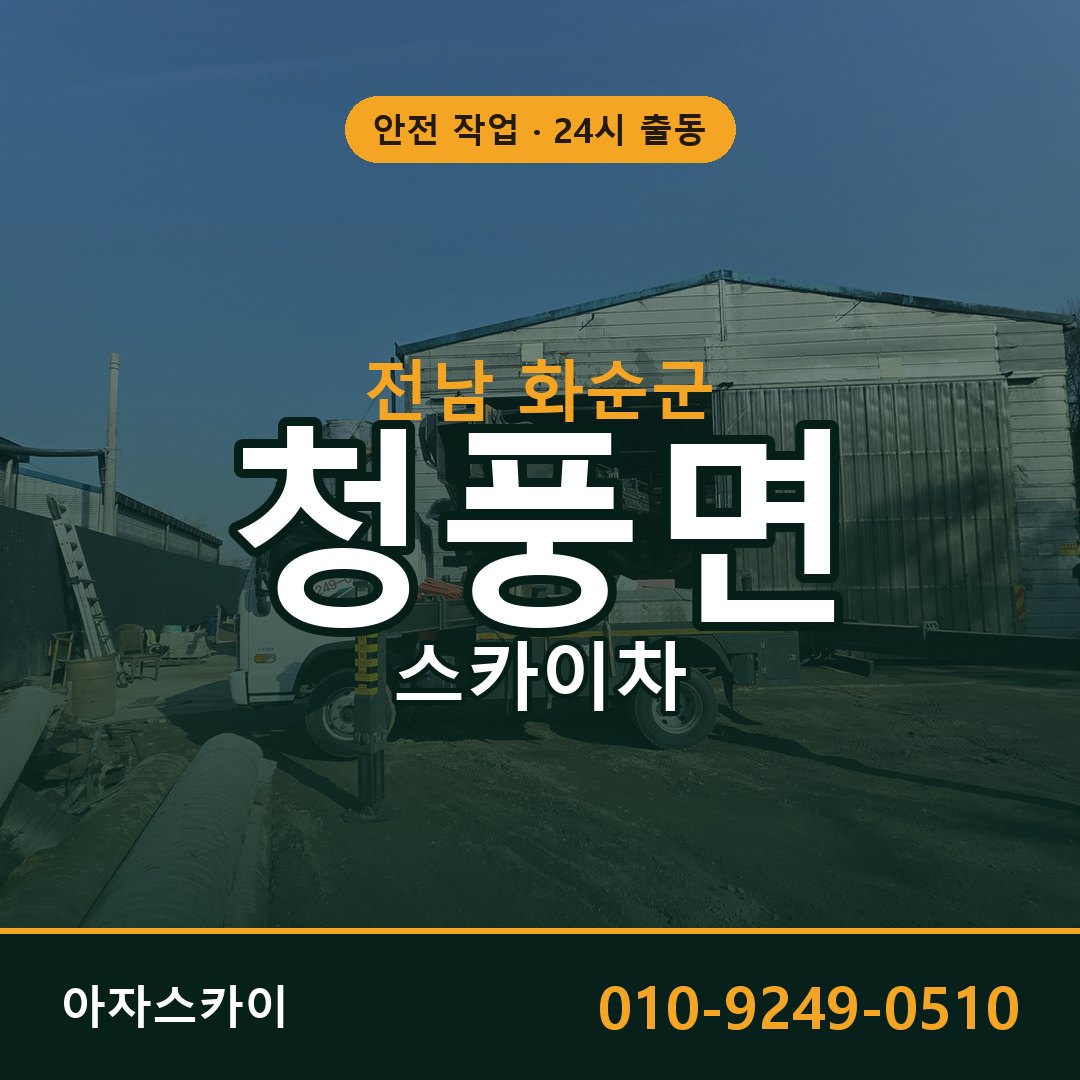 청풍면 스카이차 출동 - 전남 화순군 아자스카이