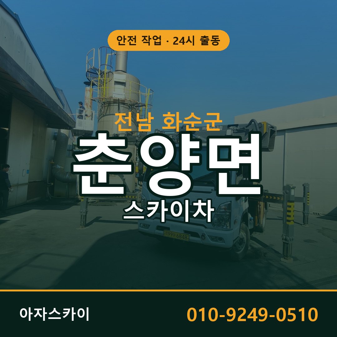 춘양면 스카이차, 전남 화순군 어디든 아자스카이