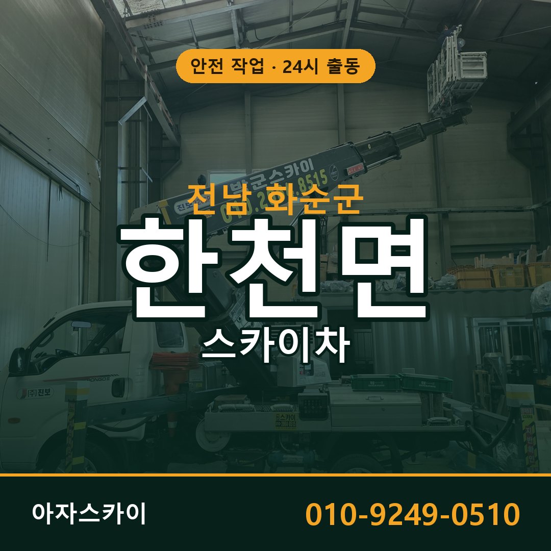 전남 화순군 한천면 스카이차 - 외벽·간판·양중 아자스카이