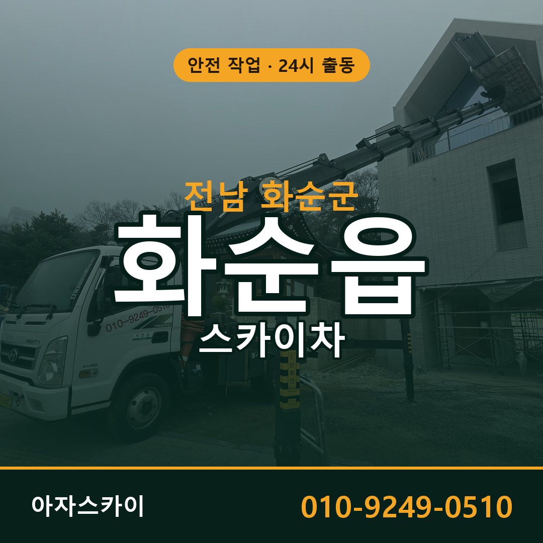 전남 화순군 화순읍 스카이차 - 외벽·간판·양중 아자스카이