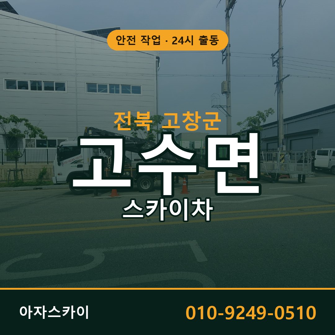 고수면 스카이차, 전북 고창군 어디든 아자스카이