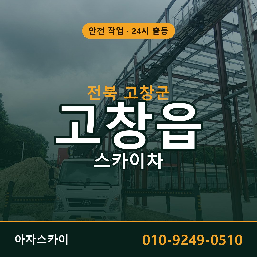 고창읍 스카이차, 전북 고창군 어디든 아자스카이