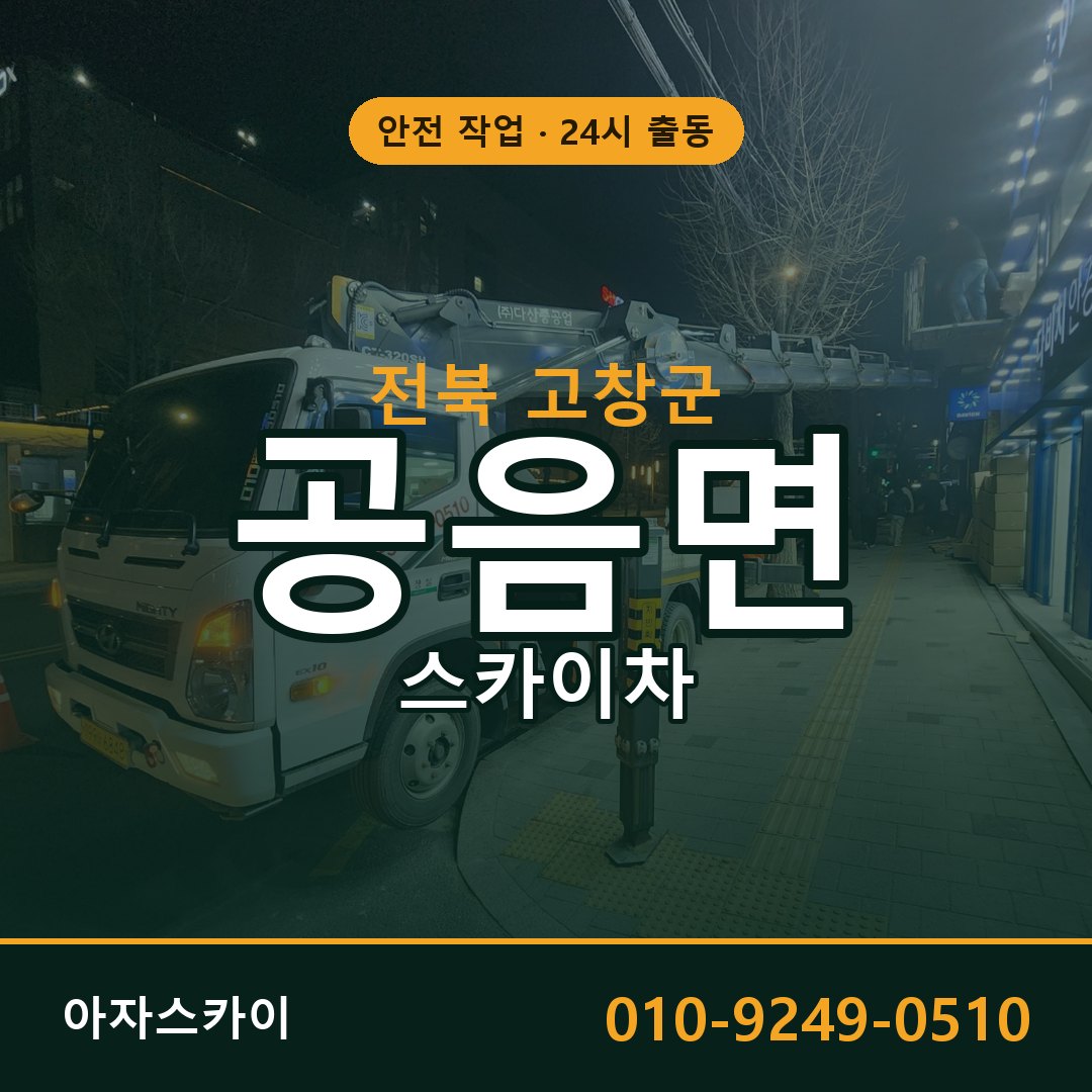 전북 고창군 공음면 스카이차 전문 아자스카이 - 24시 배차