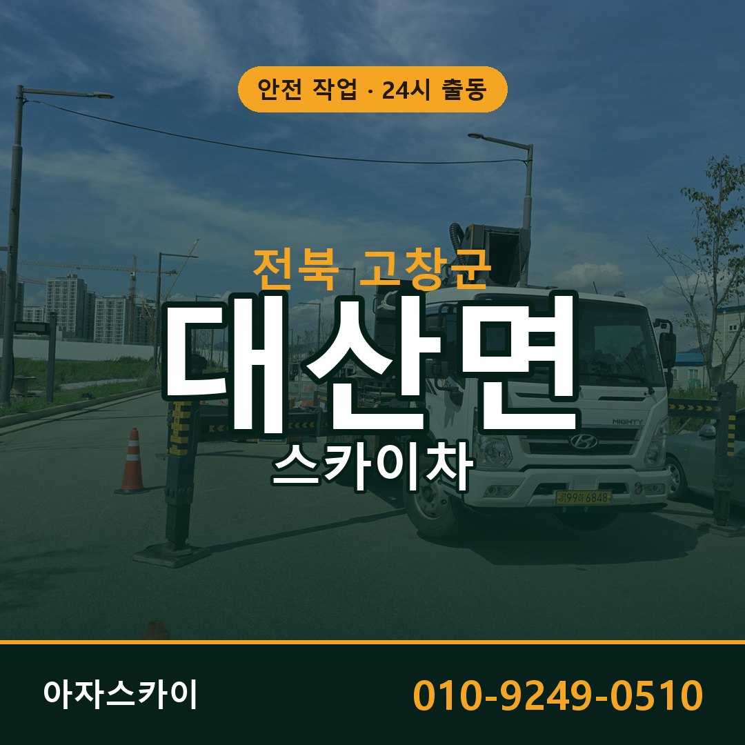 전북 고창군 대산면 스카이차 임대 | 아자스카이 고소작업차