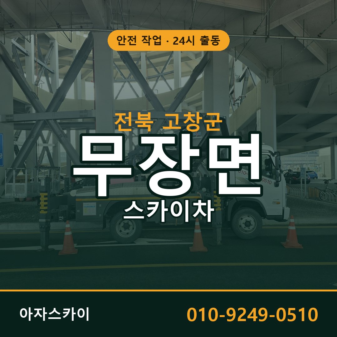 무장면 스카이차, 전북 고창군 어디든 아자스카이