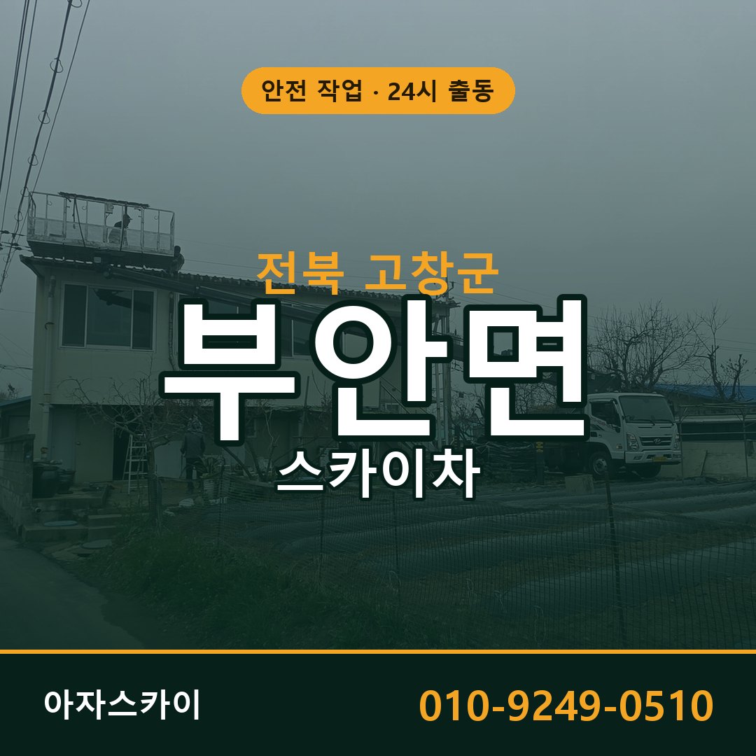 전북 고창군 부안면 스카이차 | 고소작업차 아자스카이