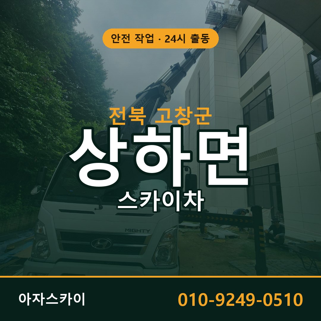 전북 고창군 상하면 스카이차 | 고소작업차 아자스카이