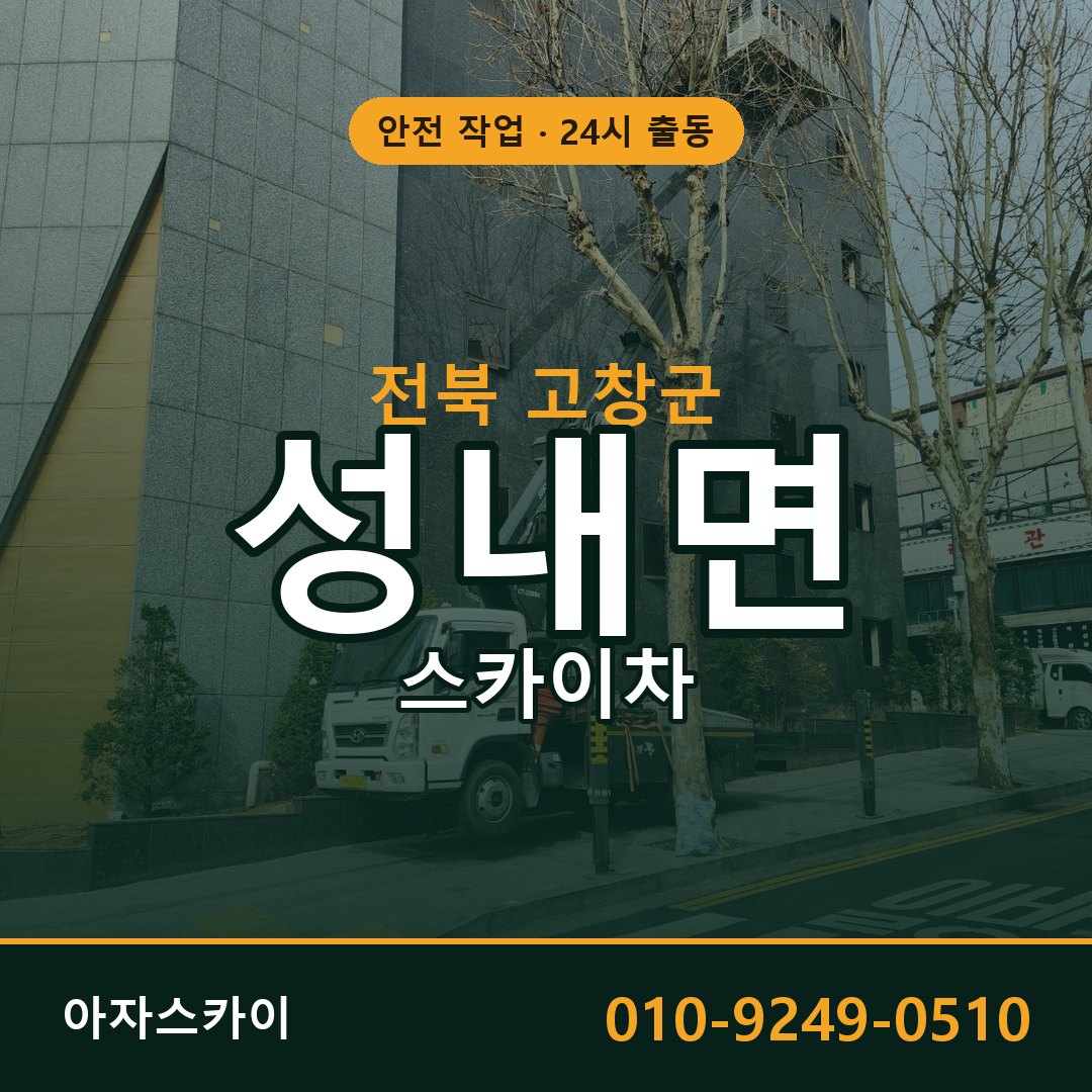 성내면 스카이차 출동 - 전북 고창군 아자스카이