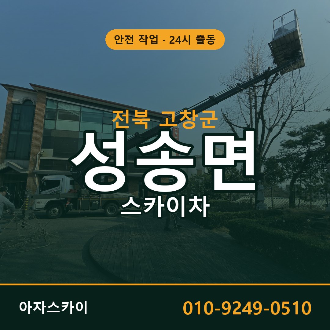 성송면 스카이차 출동 - 전북 고창군 아자스카이