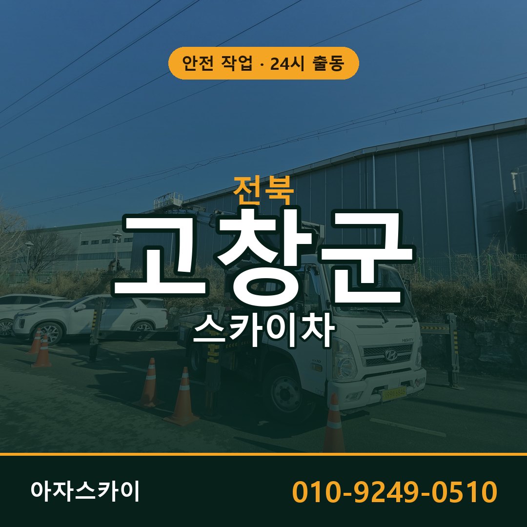 전북 고창군 스카이차 - 동별 출동 안내 | 아자스카이