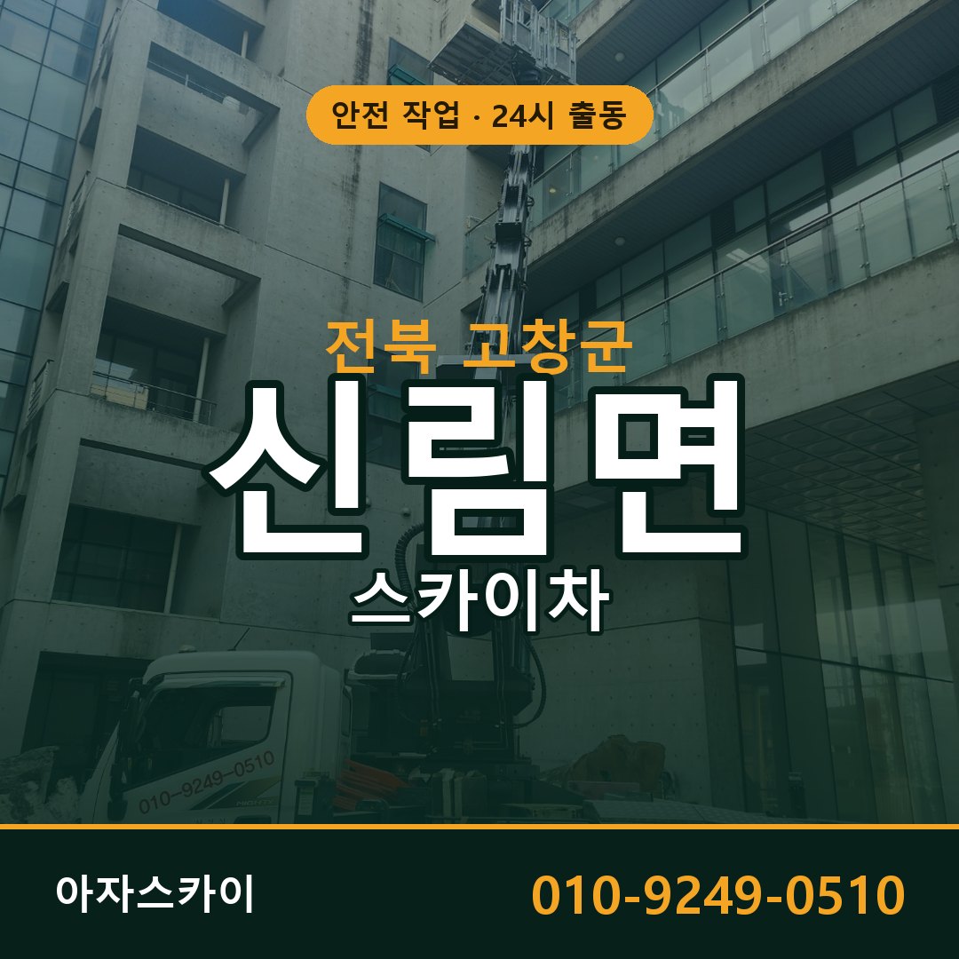 전북 고창군 신림면 스카이차 | 고소작업차 아자스카이
