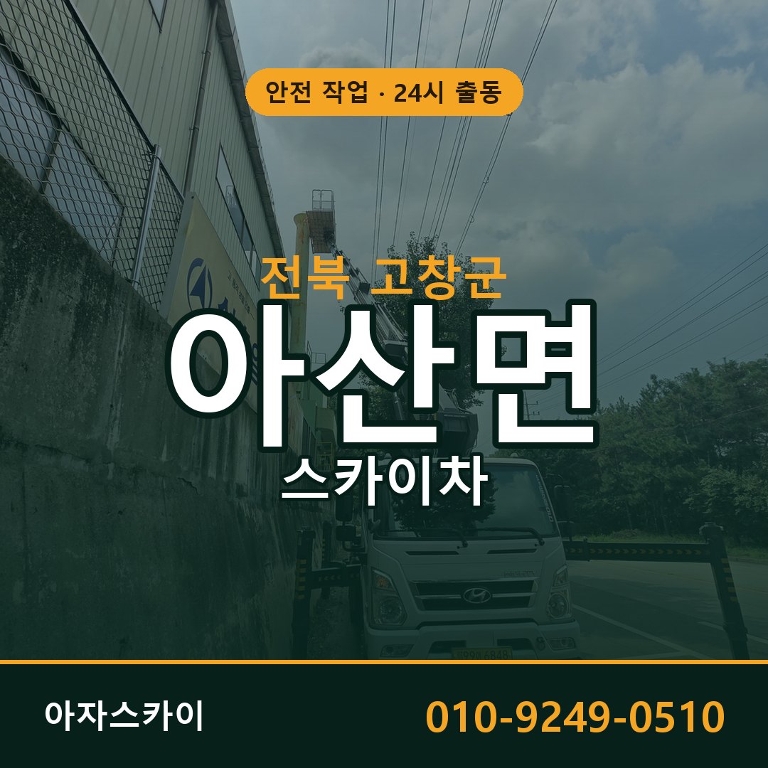 전북 고창군 아산면 스카이차 - 외벽·간판·양중 아자스카이