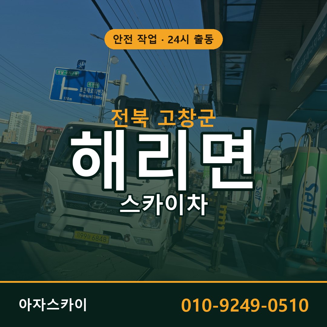 전북 고창군 해리면 스카이차 | 고소작업차 아자스카이