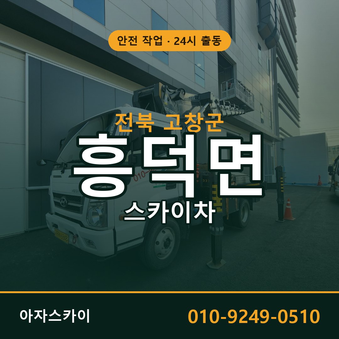 흥덕면 스카이차 출동 - 전북 고창군 아자스카이