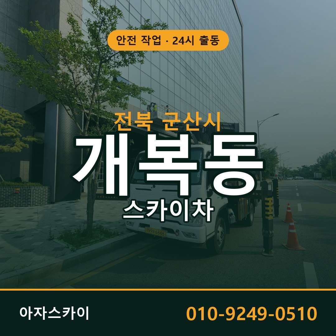 개복동 스카이차 출동 - 전북 군산시 아자스카이