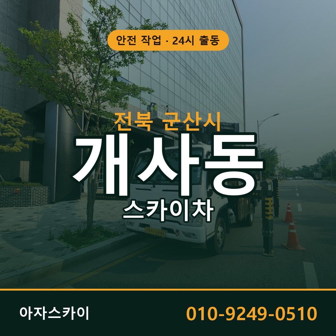 개사동 스카이차, 전북 군산시 어디든 아자스카이