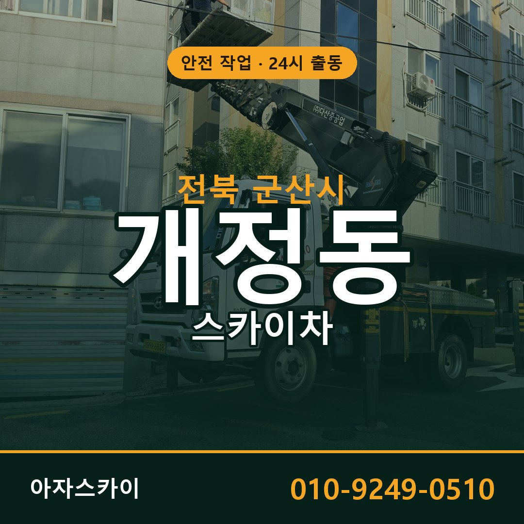 전북 군산시 개정동 스카이차 임대 | 아자스카이 고소작업차
