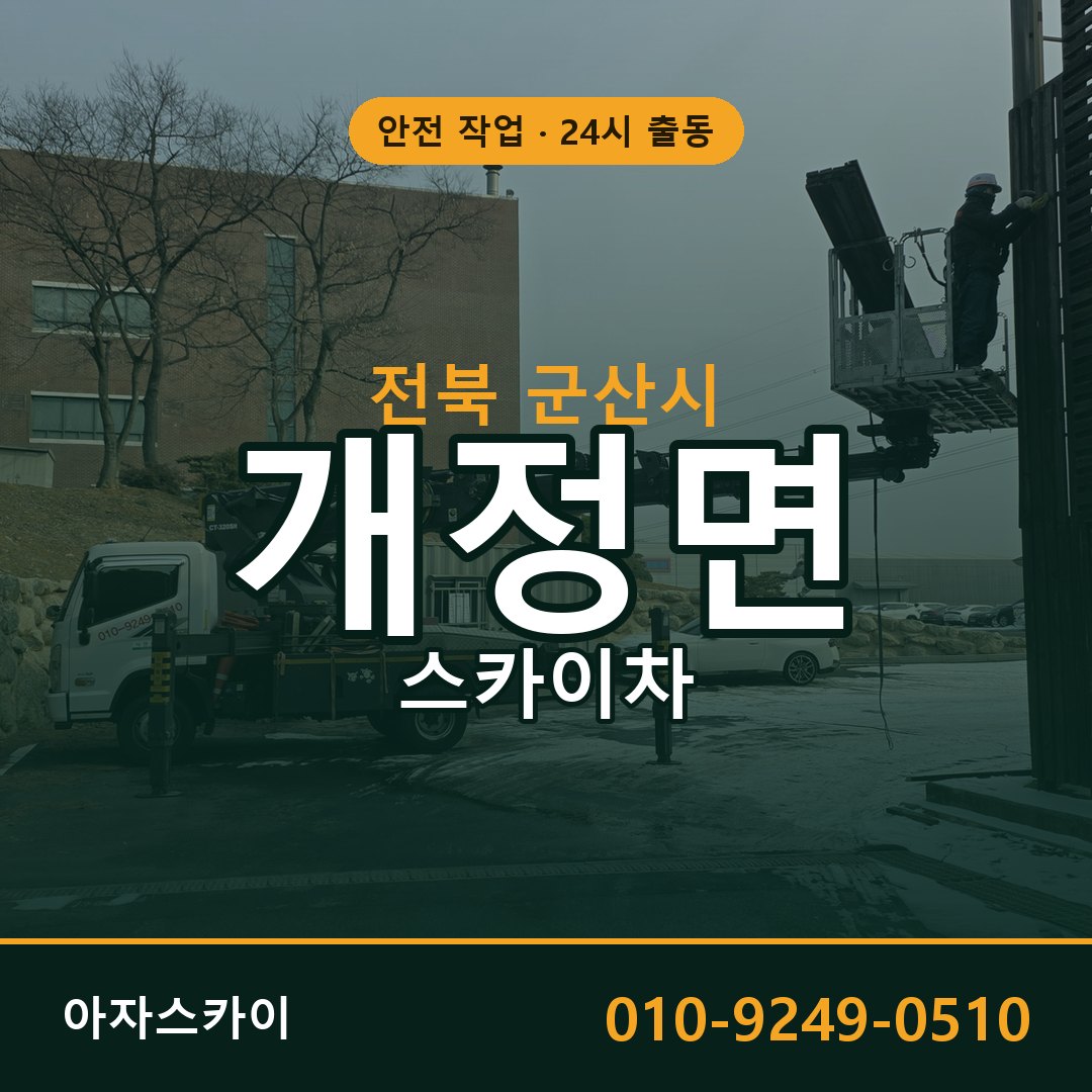 전북 군산시 개정면 스카이차 - 외벽·간판·양중 아자스카이