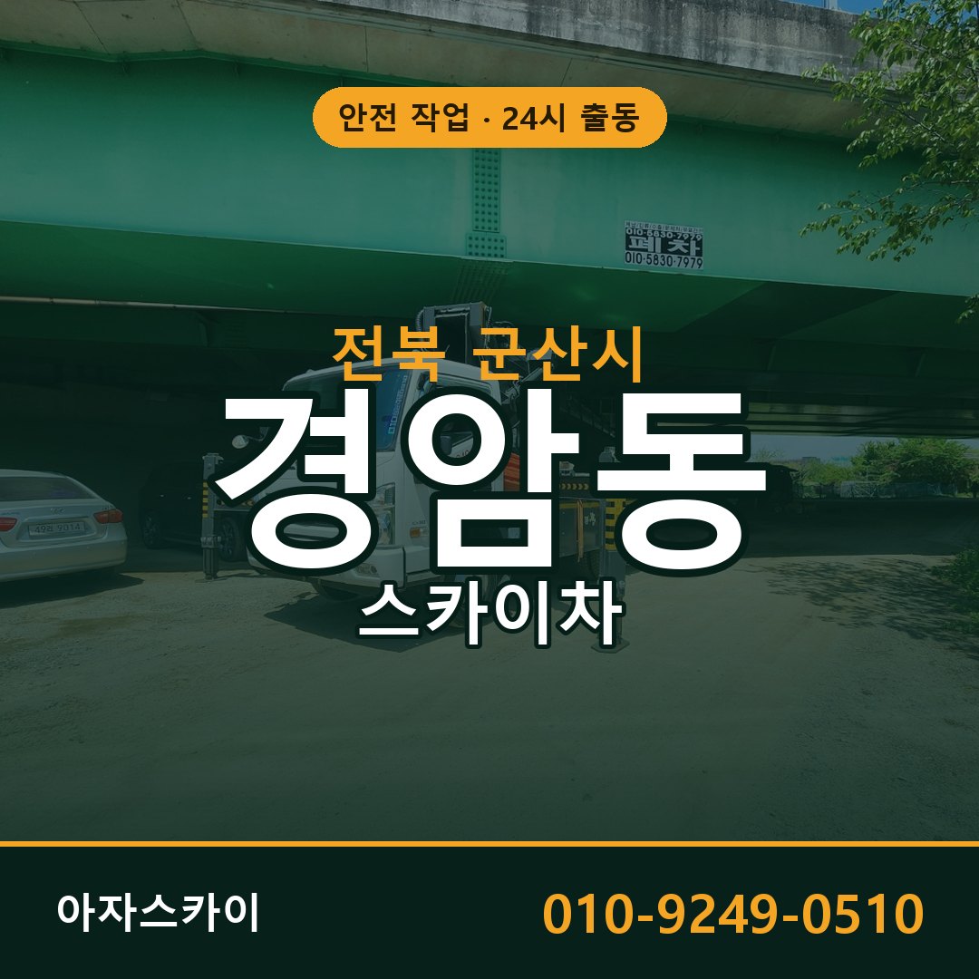 전북 군산시 경암동 스카이차 - 외벽·간판·양중 아자스카이