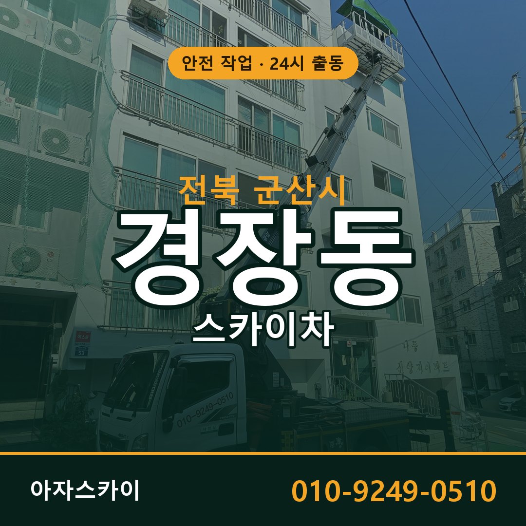 전북 군산시 경장동 스카이차 임대 | 아자스카이 고소작업차