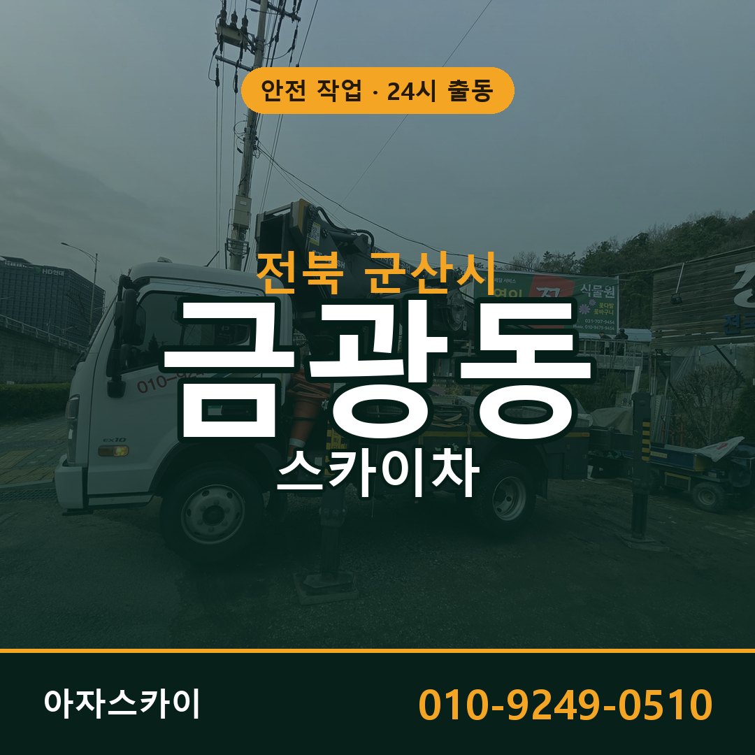 전북 군산시 금광동 스카이차 - 외벽·간판·양중 아자스카이
