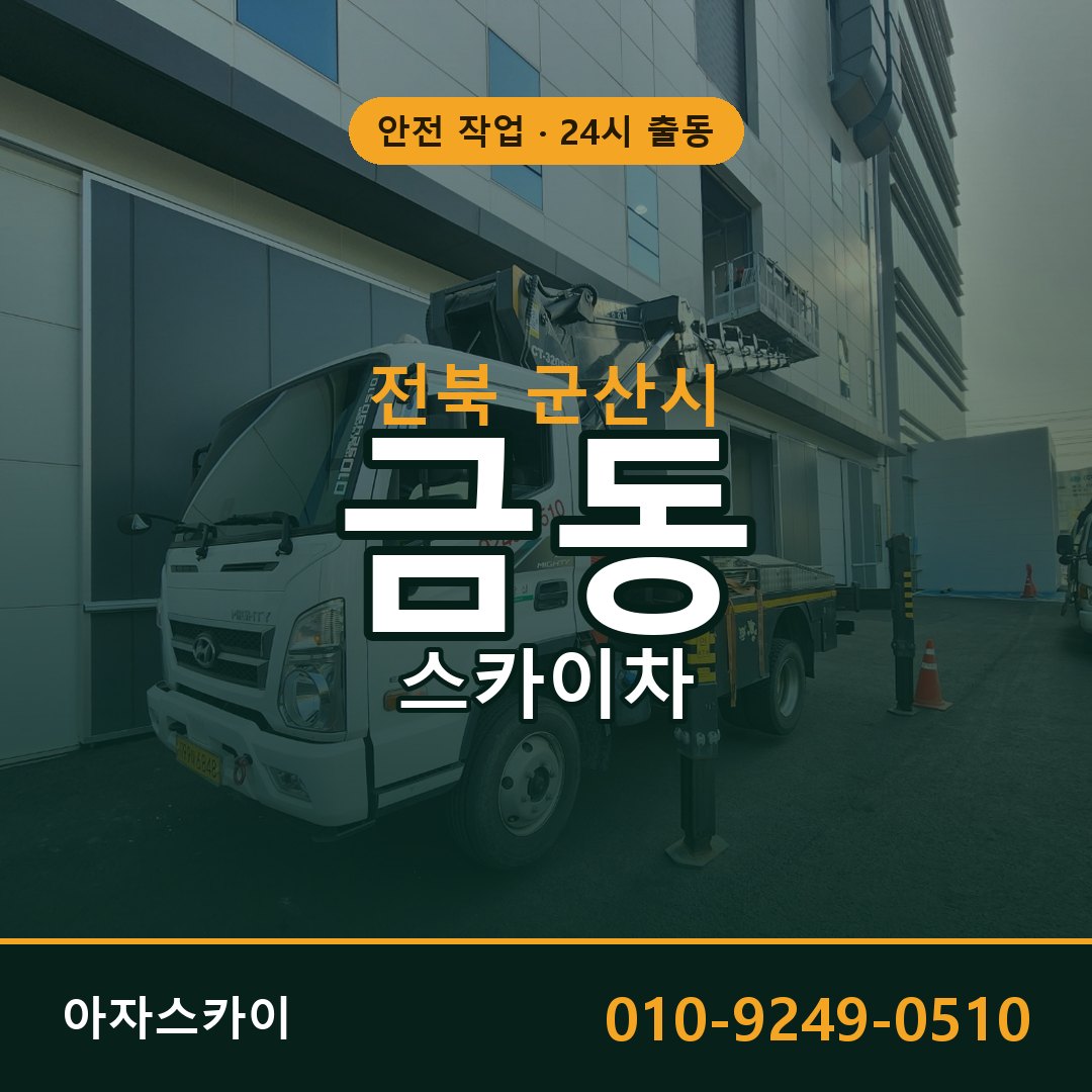 전북 군산시 금동 스카이차 임대 | 아자스카이 고소작업차